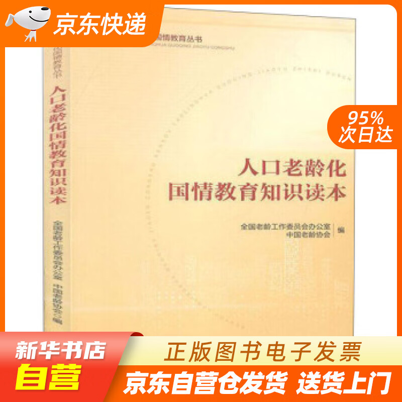 【满59包邮 全新正版】人口老龄化国情教育知识读本