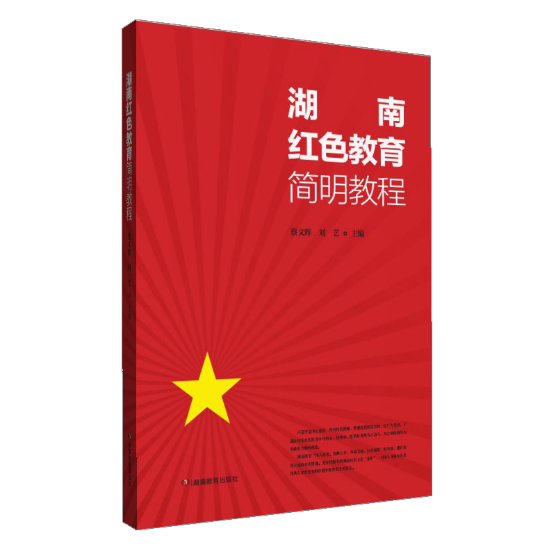 湖南红色教育简明教程