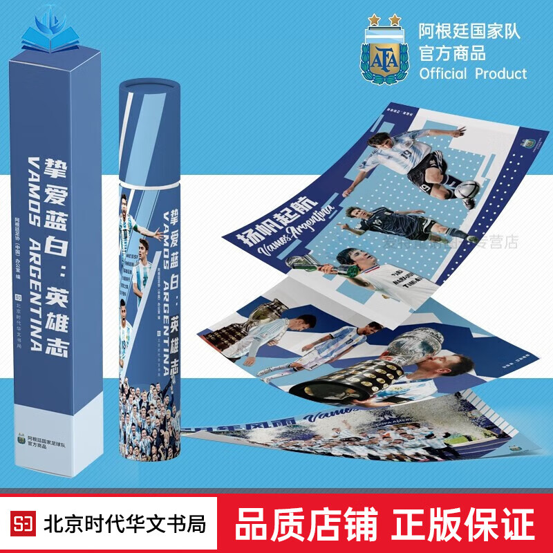 挚爱蓝白：英雄志 阿根廷足协（中国）办公室著世界杯 阿根廷 梅西 足球球迷 新品