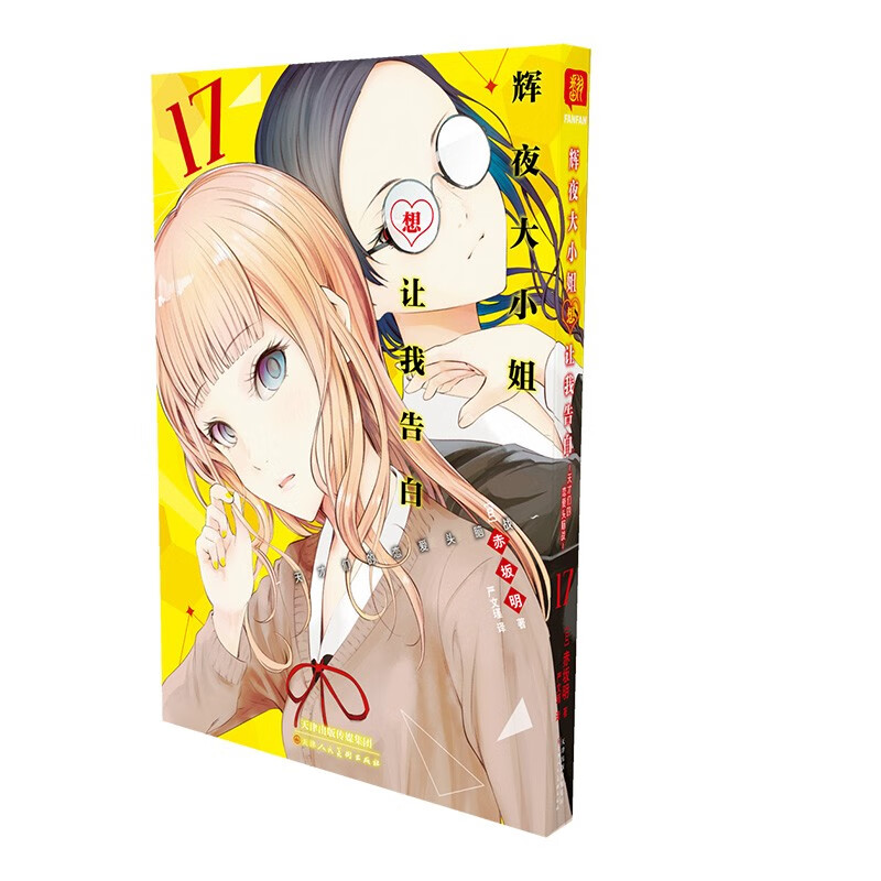 辉夜大小姐想让我告白1-18册漫画自选册数 辉夜大小姐漫画 天才们的恋爱头脑战 辉夜姬 日本青春校园恋爱小说漫画书籍正版 辉夜大小姐17