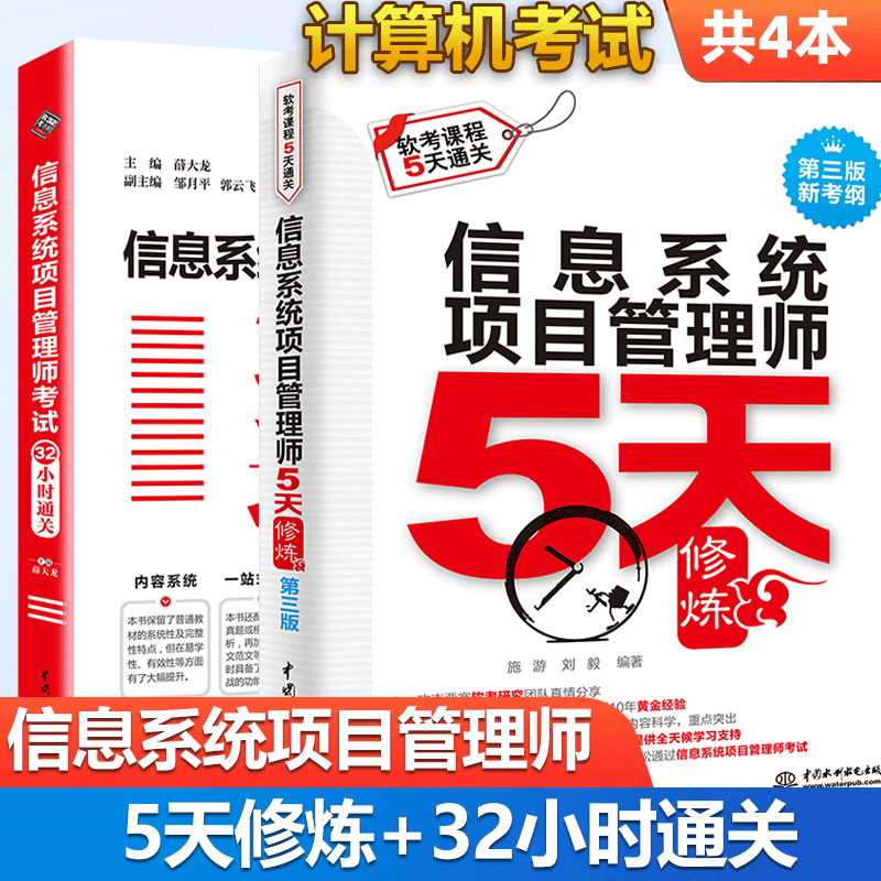 包邮 信息系统项目管理师 5天修炼 第三版+考试32小时通关 薛大龙 中国水利水电出版社 软考 共2本