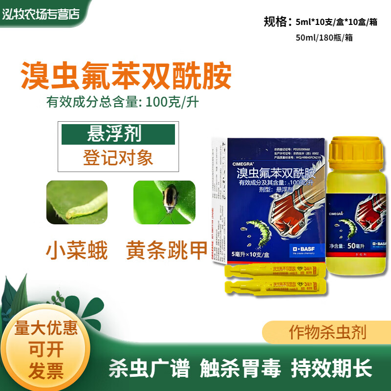 巴斯夫格力高溴虫氟苯双酰胺白菜甘蓝黄条跳甲小菜蛾吊丝虫杀虫剂 5ml