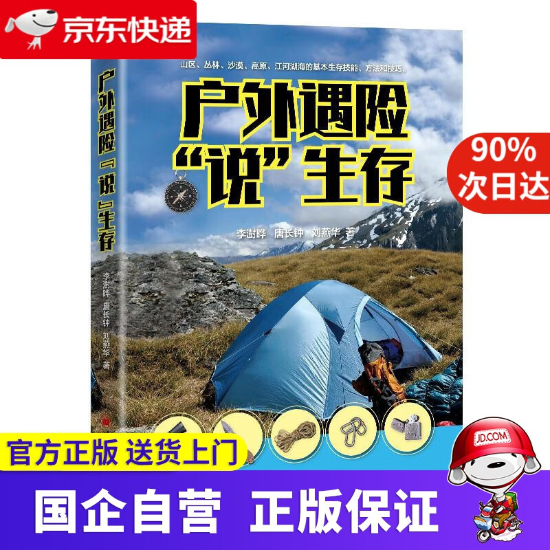 【正版新书】户外遇险“说”生存 户外探险 户外生存技能、户外生存技巧、户外生存方法科普书 李澍晔,唐长钟,刘燕华