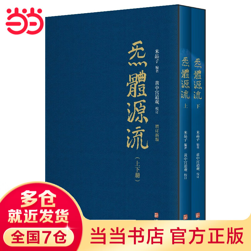 【当当包邮】炁體源流 炁體气体无体源流炁体源流+米晶子济世良方+八部金刚功八部长寿功+张至顺道家养生智慧 中医古籍华龄出版社 米晶子著 黄中宫道观 张至顺道家养生哲学书籍 【2册】炁體源流（全新增订版