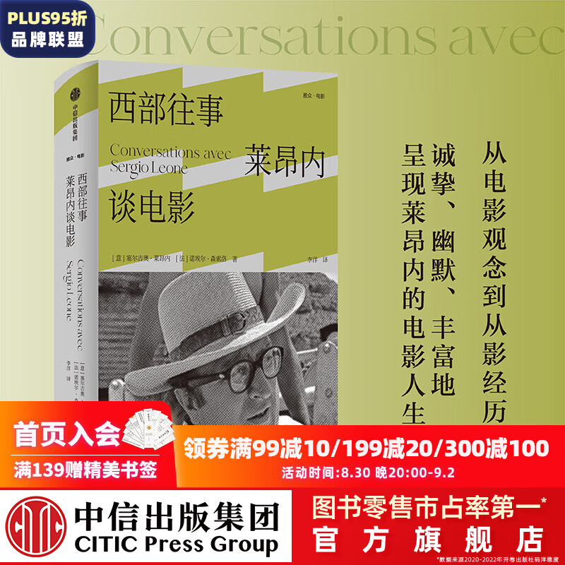 西部往事：莱昂内谈电影 塞尔吉奥·莱昂内等著 中信出版社图书怎么样,好用不?