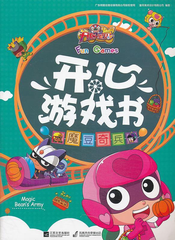 开心宝贝 开心游戏书 魔豆奇兵 广东明星创意动画有限公司 童年美术