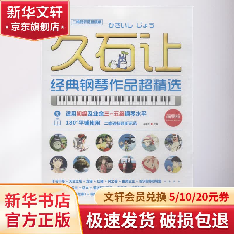 久石让经典钢琴作品超精选 二维码示范品质版 简易版 图书高性价比高么？