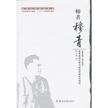 师者穆青