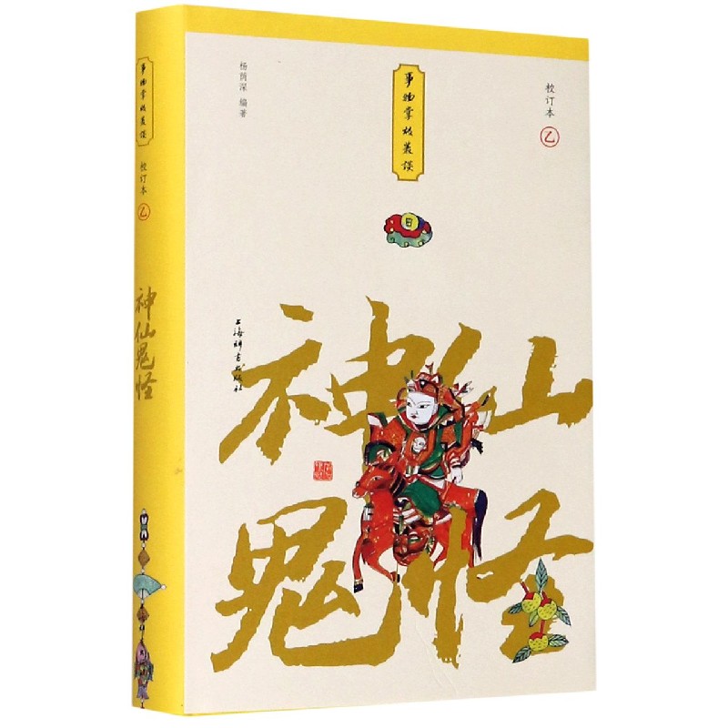 神仙鬼怪(校订本)(精)/事物掌故丛谈