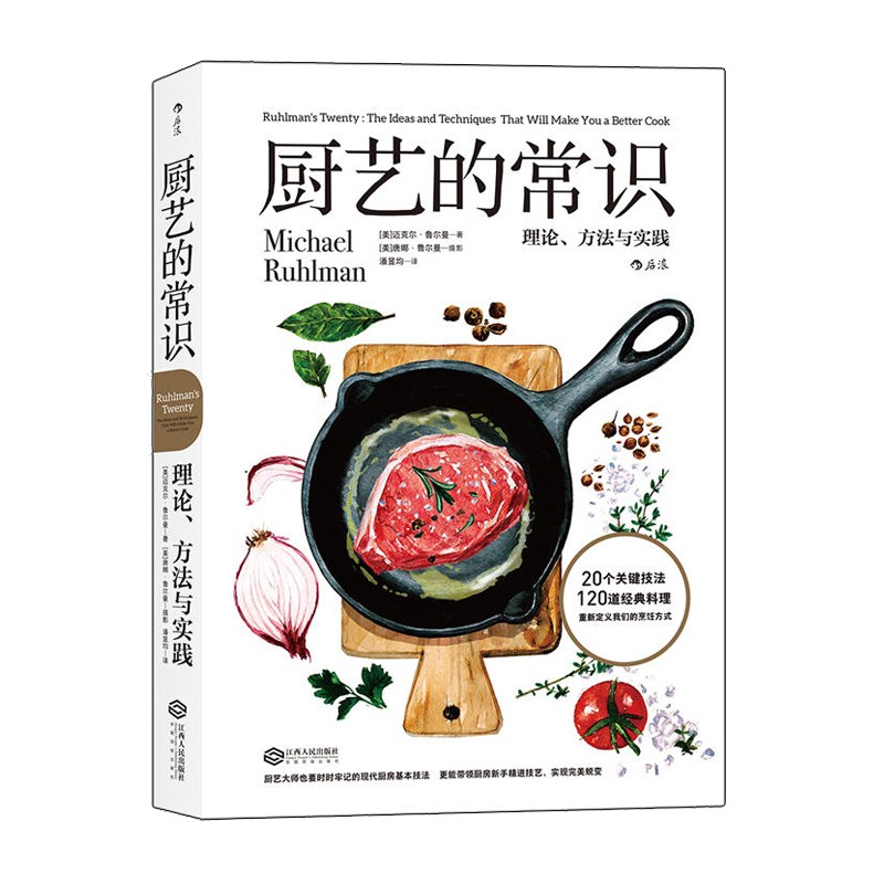 厨艺的常识:理论、方法与实践 [美]迈克尔·鲁尔曼 摄  影 [美]唐娜· 江西人民出版社