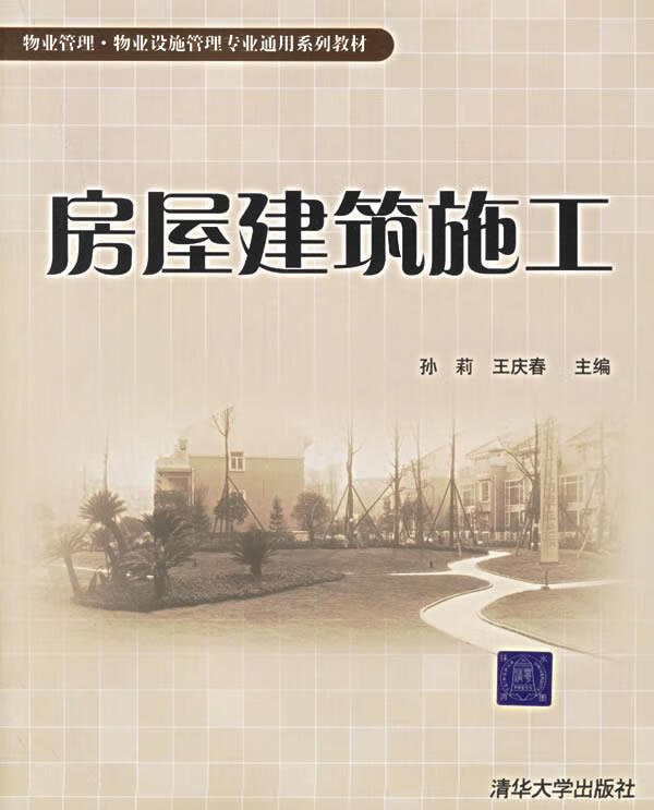 【图书正版】 房屋建筑施工 9787302128595