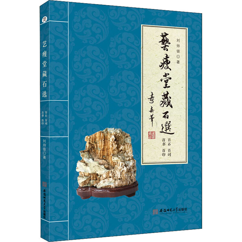 艺瘦堂藏石选 百石 百词 百书 百印 刘