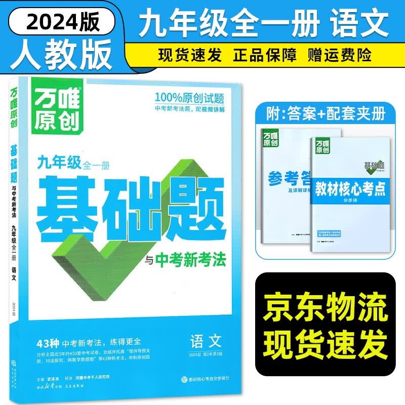 九年级科目自选】2024万唯九年级全一册基础题语文数学英语物理化学人教版北师大华师沪科版全套 万维中考初三同步专项训练讲解练习册 语文