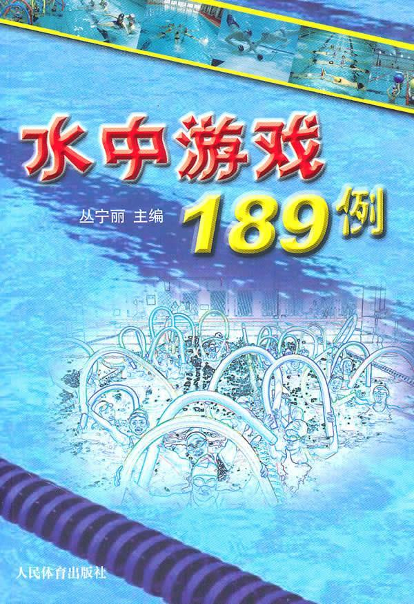 水中游戏189例 丛宁丽主编【正版书】