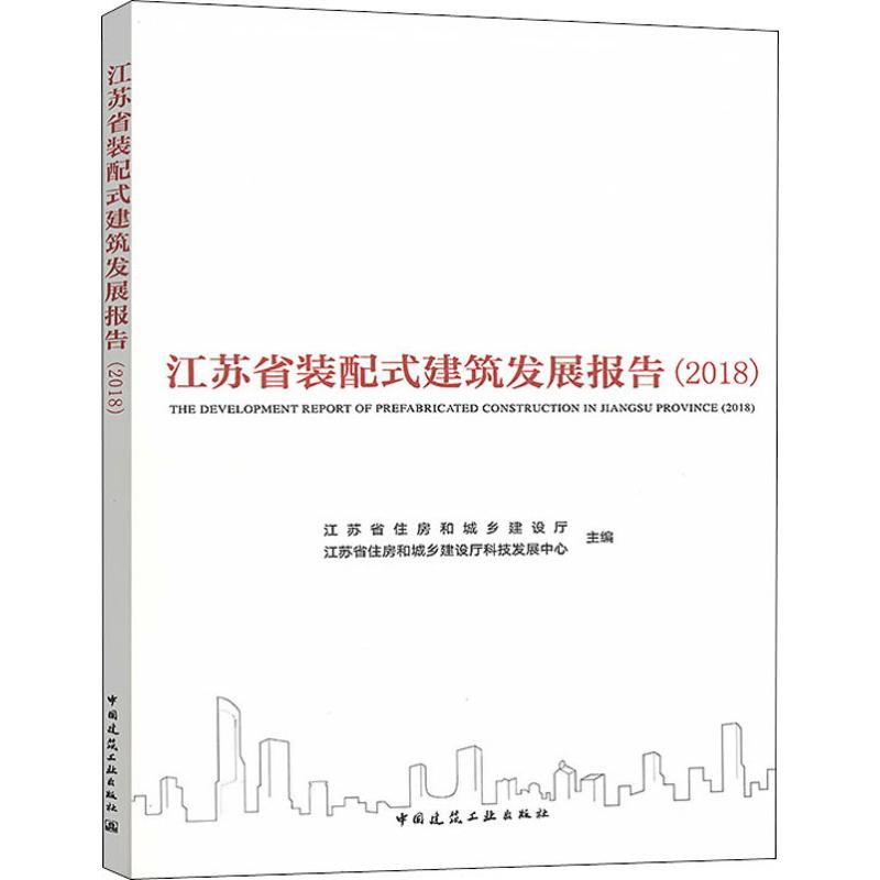 江苏省装配式建筑发展报告(2018)
