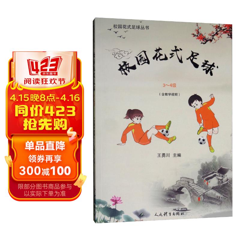 校园花式足球(3-4级)