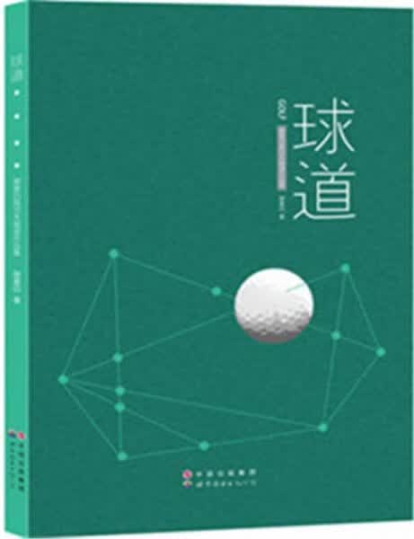球道（作者签赠本）