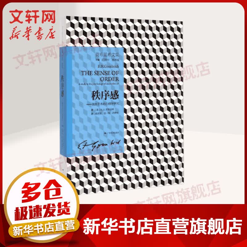 秩序感 装饰艺术的心理学研究 贡布里希文集