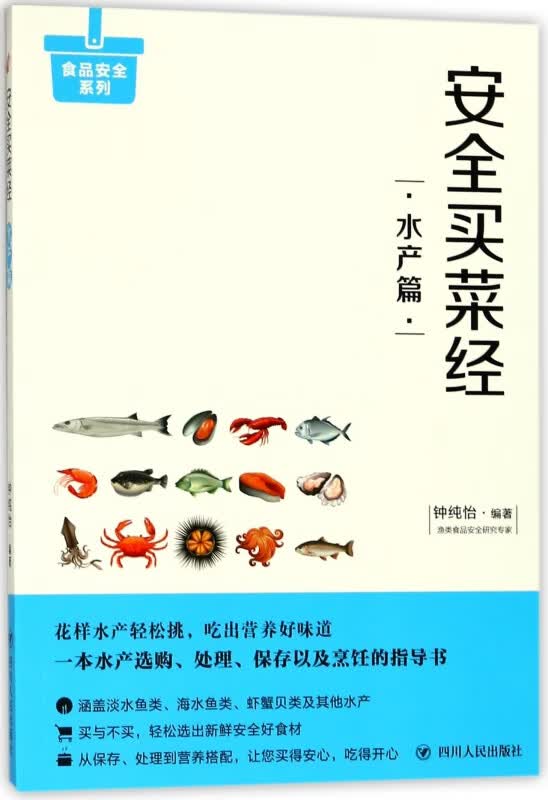 安全买菜经(水产篇)/食品安全系列
