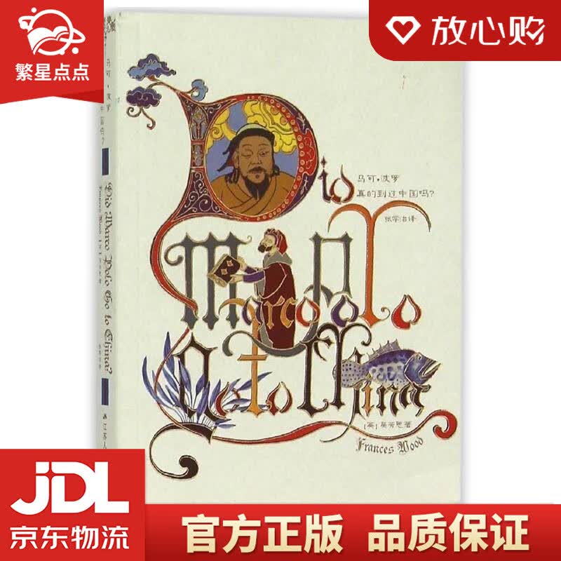 【新华书店正版图书】马可·波罗真的到过中国吗？ 吴芳思, 张学治 江苏人民出版社 正版图书