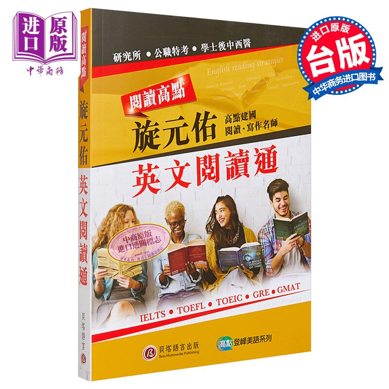 阅读高点 旋元佑英文阅读通 港台原版 旋元佑 贝塔 英语 阅读技巧