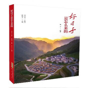 好日子是怎么来的 9787546188492 黄山书社 谢卫著,赵皖平