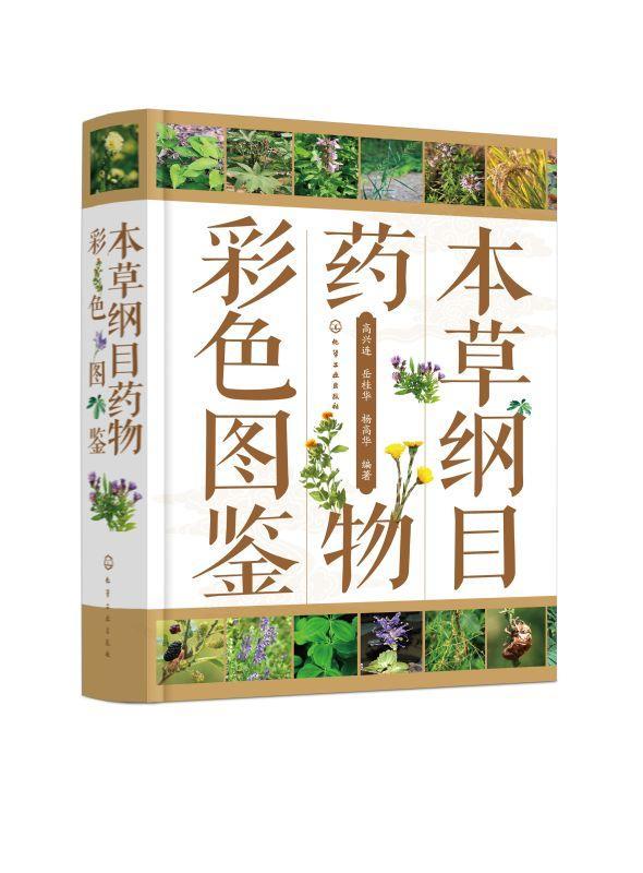 本草纲目彩色图鉴医学本草纲目中草药图谱图书