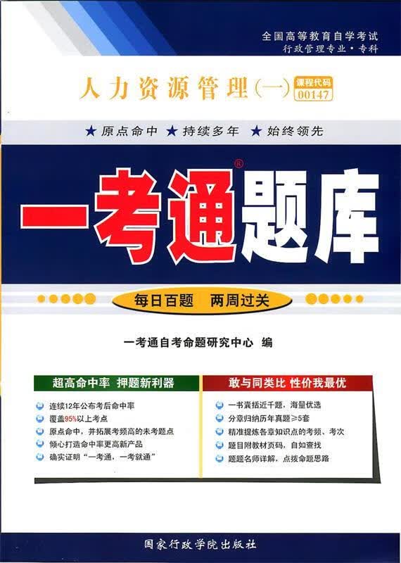人力资源管理一考通题库