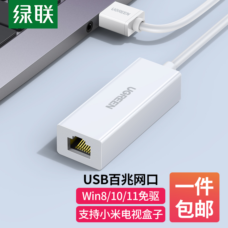 绿联 USB转RJ45网线转接头 百兆有线网卡转换器 适用苹果Mac华为小米笔记本电脑扩展坞外置网口转接头30304