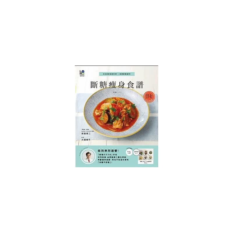 现货台版 断糖食谱 日本新话题料理 一起健康变瘦吧烹饪美味营养均衡饮食 乐活
