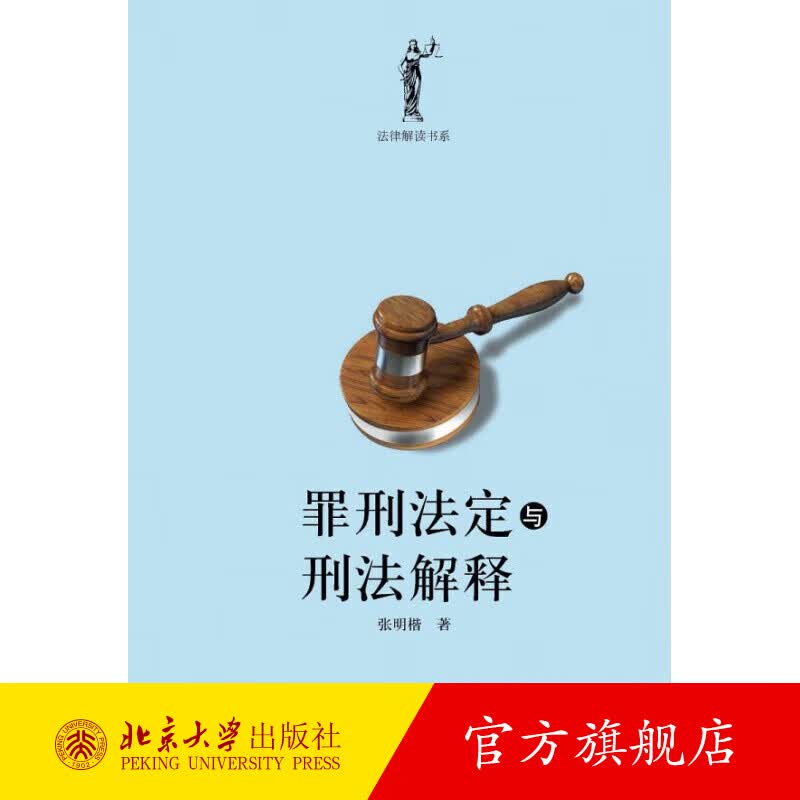 罪刑法定与刑法解释 北京大学旗舰店正版