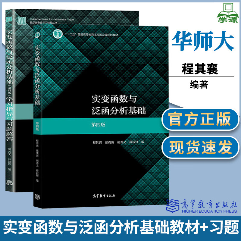 实变函数与泛函分析基础 第四版4版 程其襄教材 学习指导与习题解答