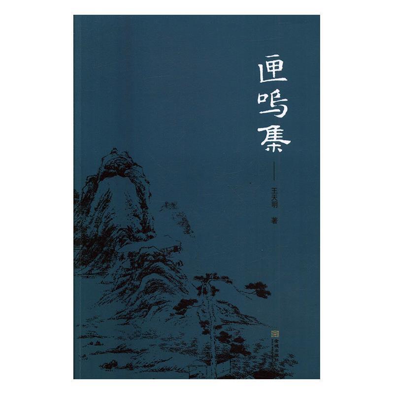 匣鸣集 王天明【正版书】