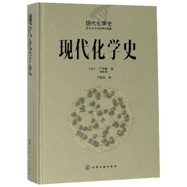 现代化学史(精)使用感如何?