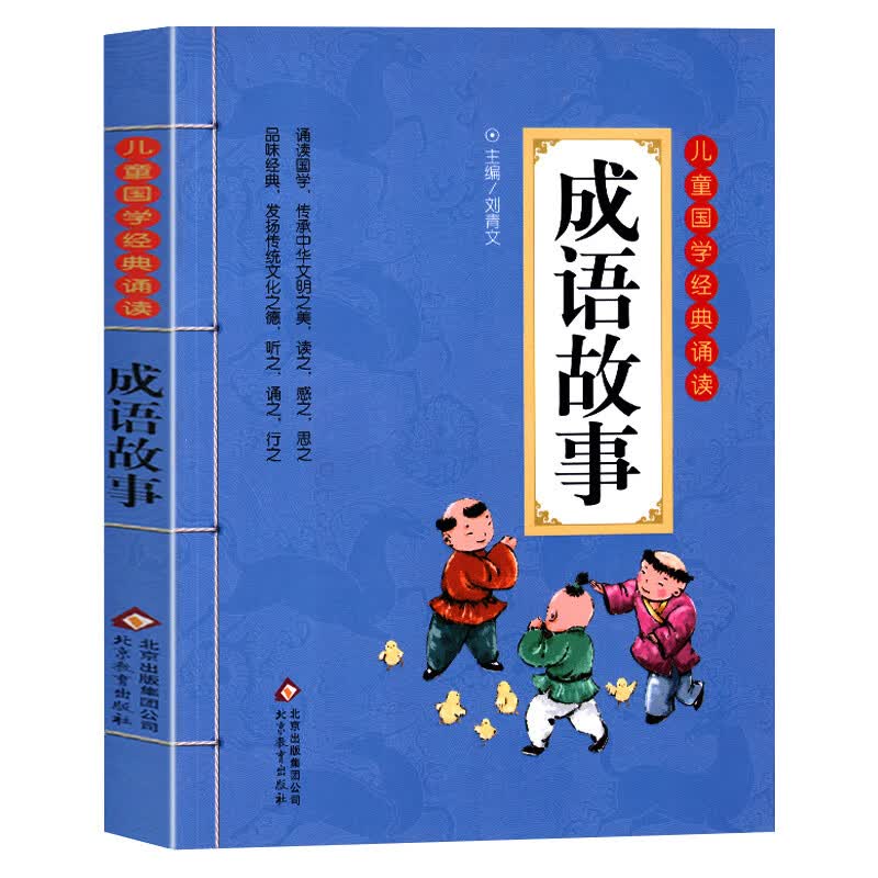 三字经注音版小学生 儿童版 一年级上册国学经典诵读完整版二年级下册绘本故事小学老师阅读课外书带拼音版读 成语故事