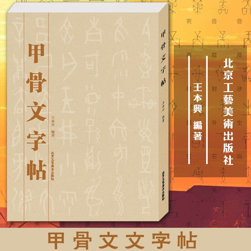 正版 现货甲骨文字帖 书法、字帖、篆刻 中国书法字典 北京工艺美术出版社 工艺美术篆刻字帖 艺术书法篆刻书籍