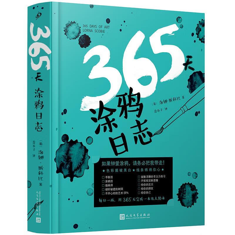 365天涂鸦日志 〔英〕洛娜·斯科比著,
