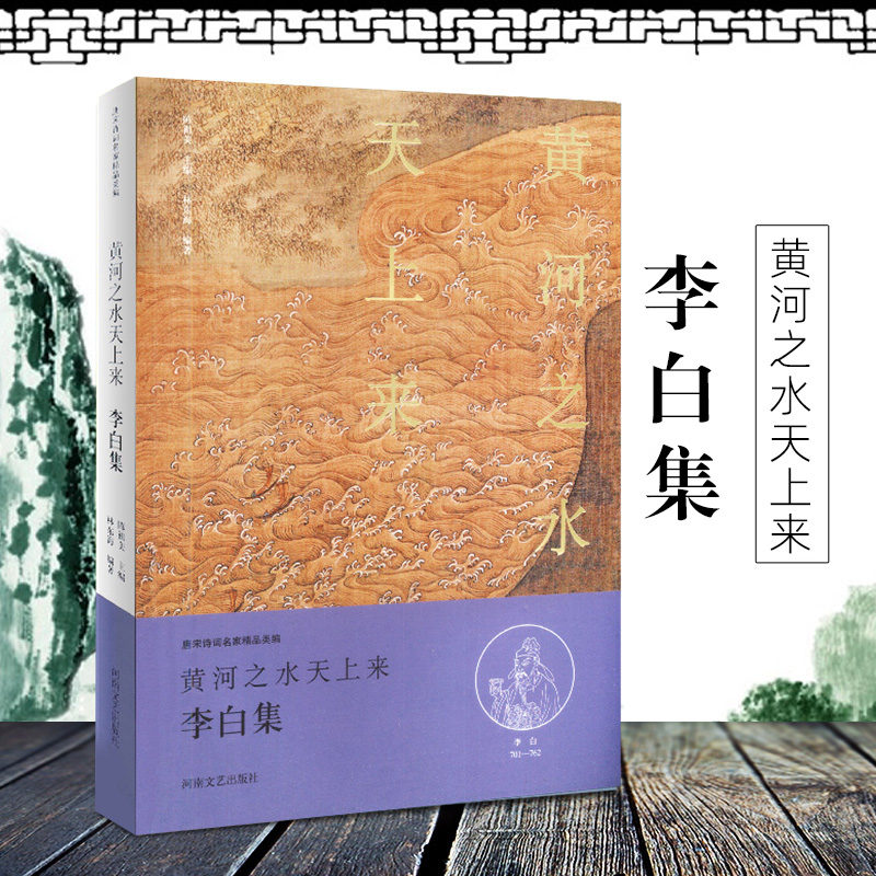 李白集 黄河之水天上来 李白诗集 李太白