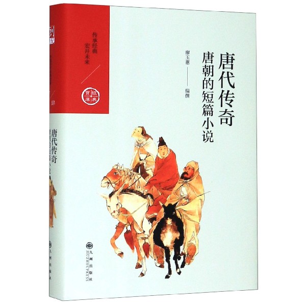 唐代传奇(唐朝的短篇小说)(精)/经典宝库