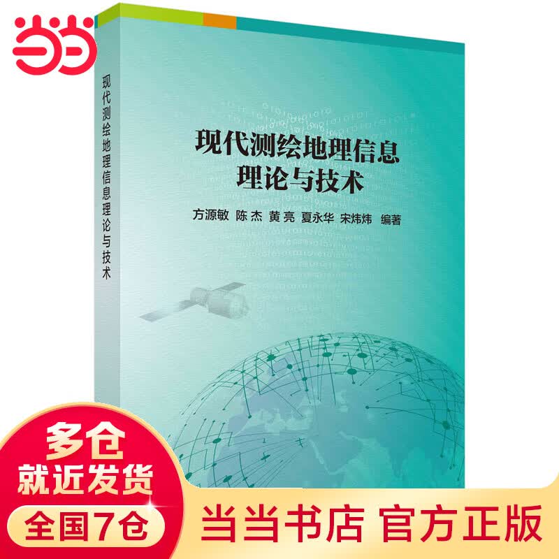 现代测绘地理信息理论与技术