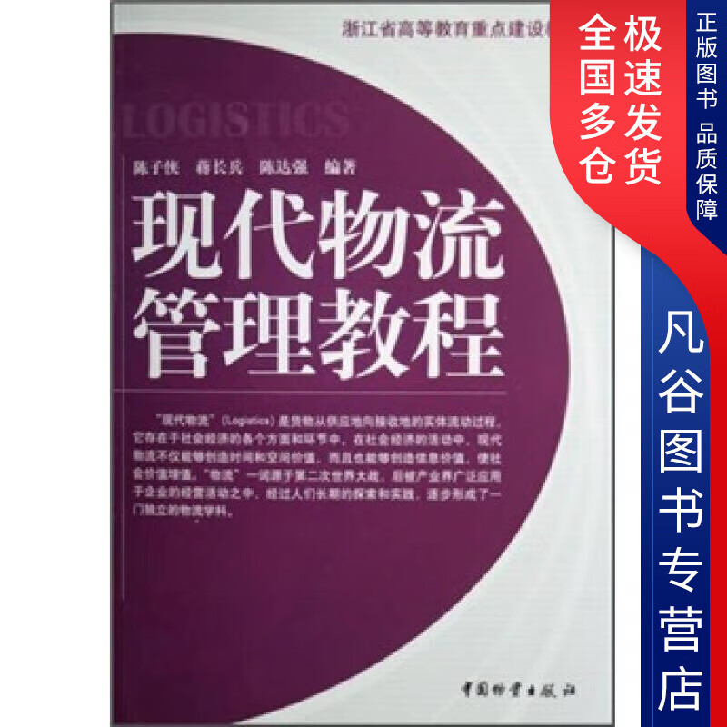【正版书】浙江省高等教育重点建设教材 现代物流管理教程