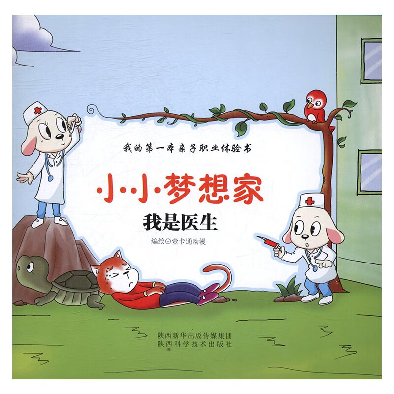 我是医生-小小梦想家本亲子职业体验书 童书 书籍