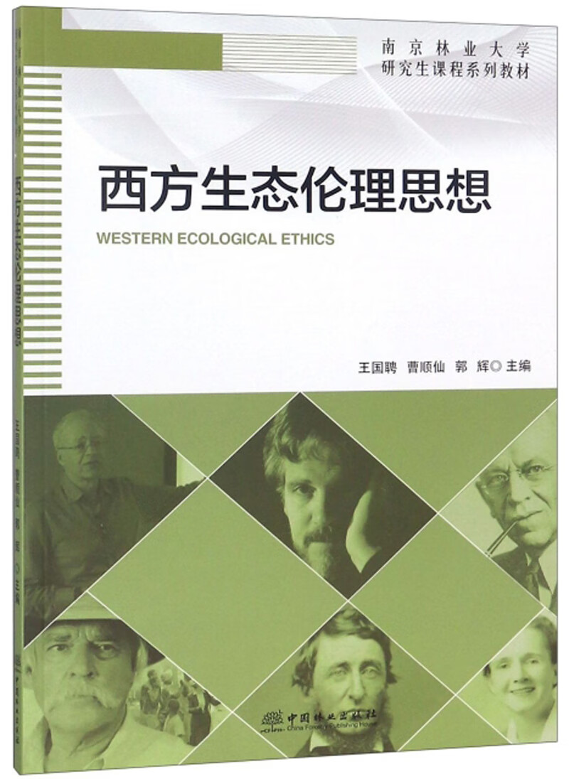 西方生态伦理思想 大中专教材教辅 书籍