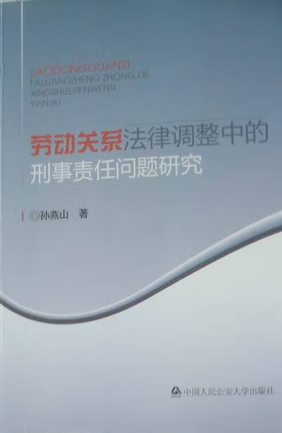 劳动关系法律调整中的刑事责任问题研究/法律/孙燕山著/中国人民公安大学出版社/97875653027/书籍