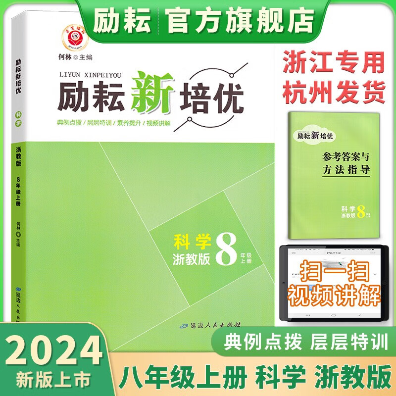 【官方旗舰店】 2022新版 励耘新培优八年级语文数学英语科学上册人教浙教外研华师版 初中生8年级教材同步练习册课后练习答案与方法指导 八年级上册科学浙教版 初二/八年级上册
