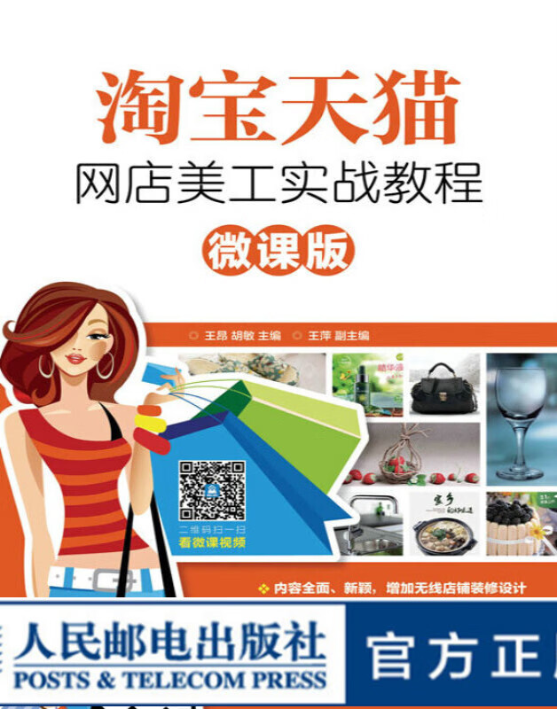 淘宝天猫网店美工实战教程 微课版