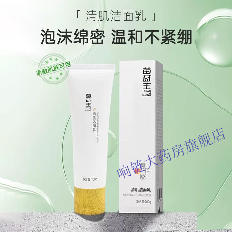 【药房官方店】苗医生苗邦氨基酸洗面奶彻底清洁毛孔污垢 一盒100g