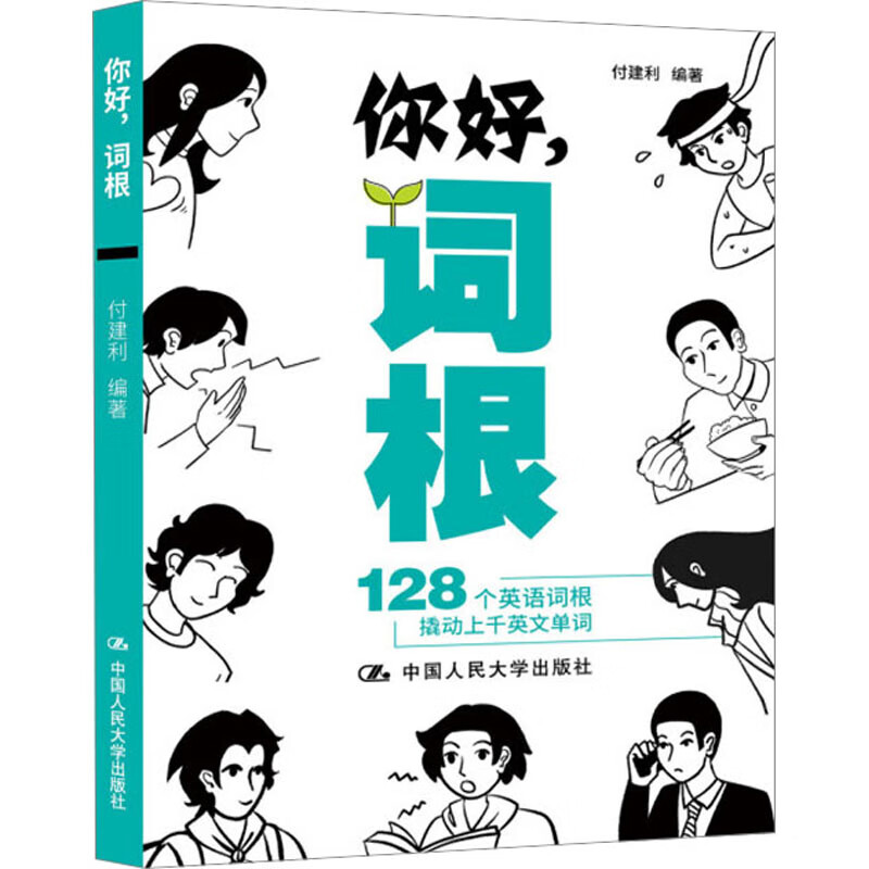 你好,词根