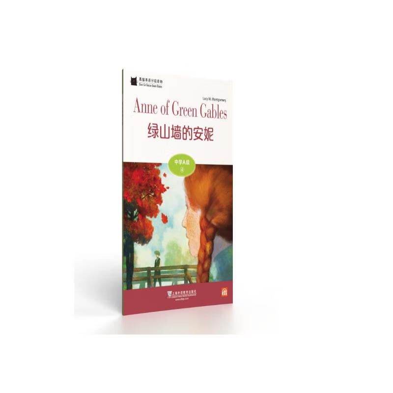 黑猫英语分级读物：中学A级4，绿山墙的安妮（一书一码）适合初一年级