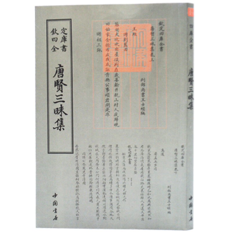 钦定四库全书总集类唐贤三昧集 中国书店出版社